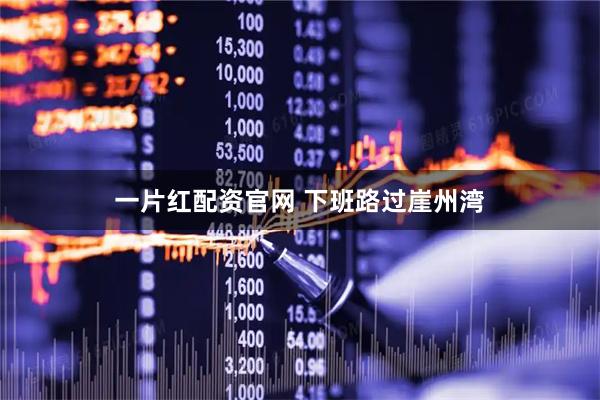 一片红配资官网 下班路过崖州湾