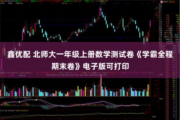 鑫优配 北师大一年级上册数学测试卷《学霸全程期末卷》电子版可打印
