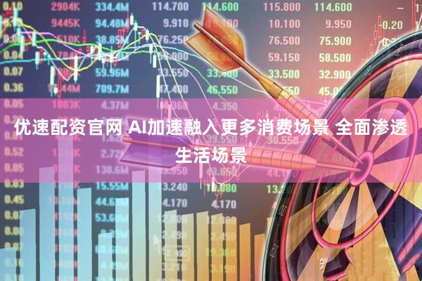 优速配资官网 AI加速融入更多消费场景 全面渗透生活场景